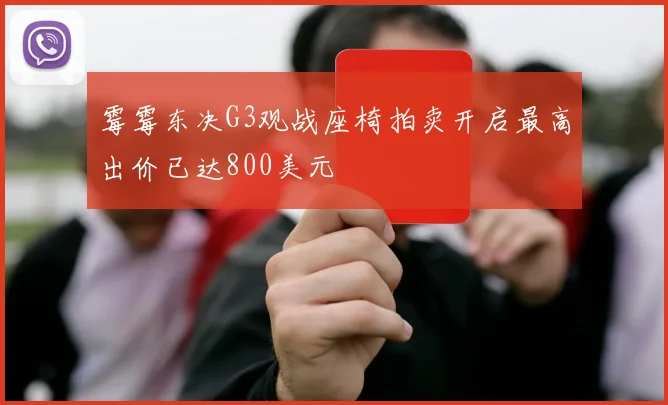 霉霉东决G3观战座椅拍卖开启最高出价已达800美元